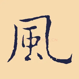 風