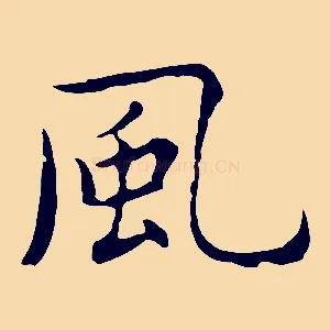風