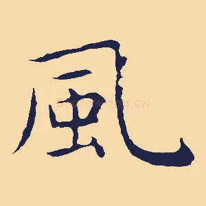 風