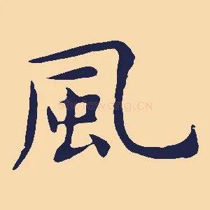 風