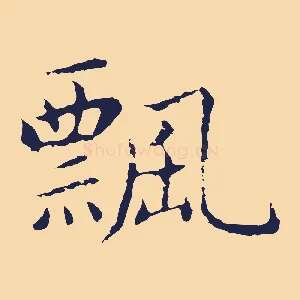 飄