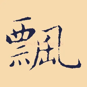 飄