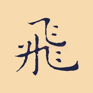 飛