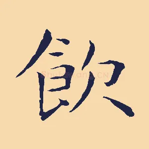 飲