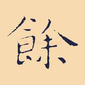餘