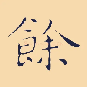 餘