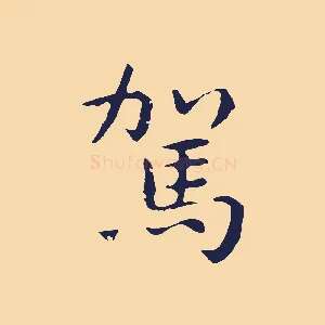 駕