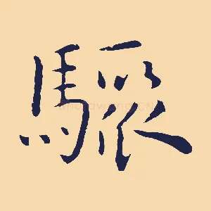 驟