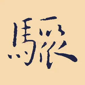 驟