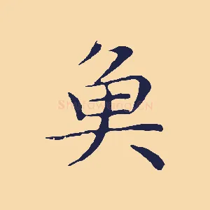 魚