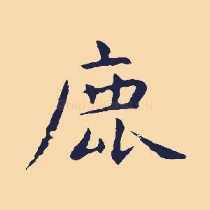 鹿