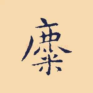 麋