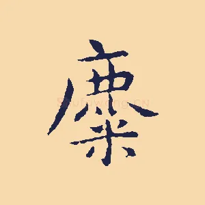 麋
