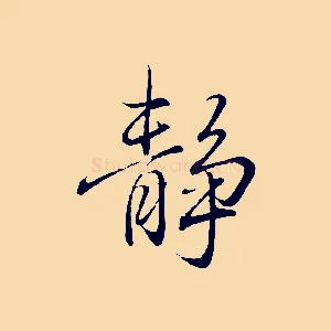 靜