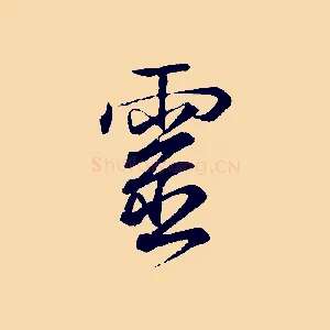靈