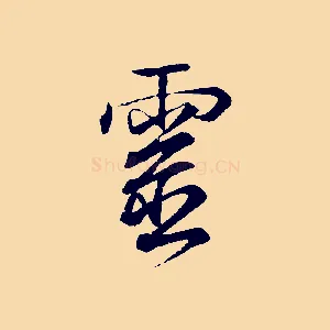 靈