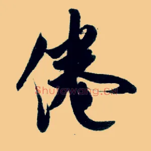 倦