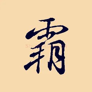 霸