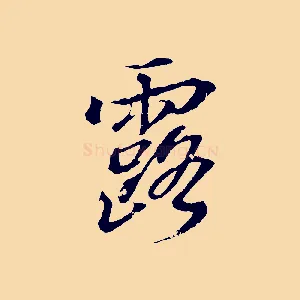 露