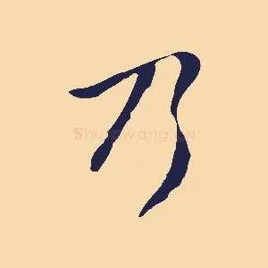 乃
