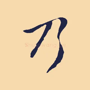 乃
