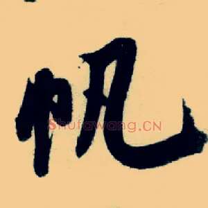帆