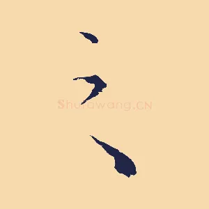之