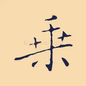乘