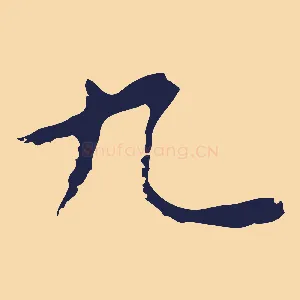 九