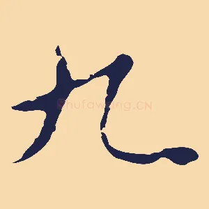 九