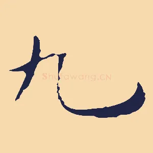 九