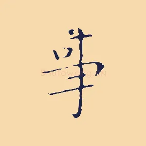 事