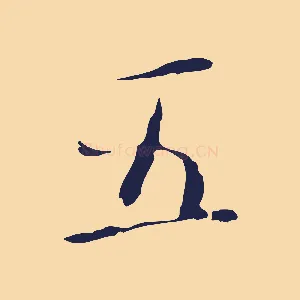 五