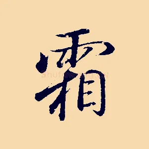 霜