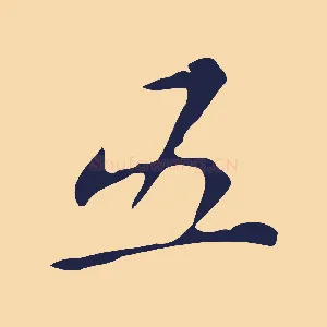 五