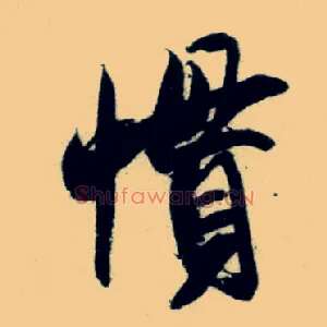 惯