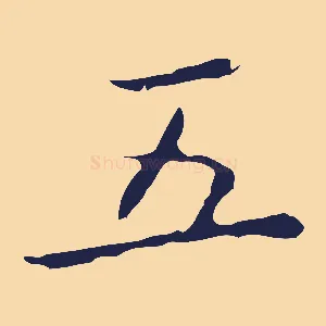 五