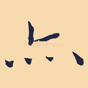 亦