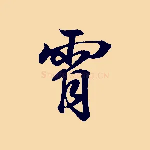 霄