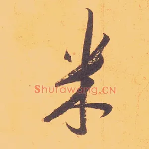 米