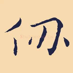 仞