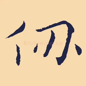 仞