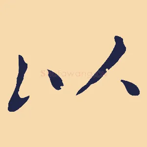 以