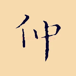 仲