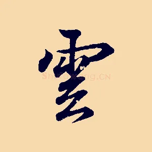 雲