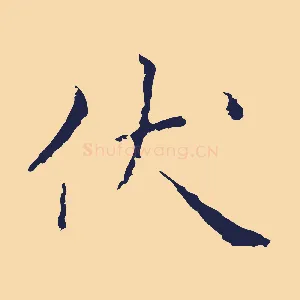 伏