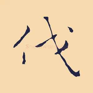伐