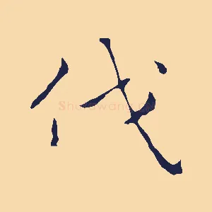 伐