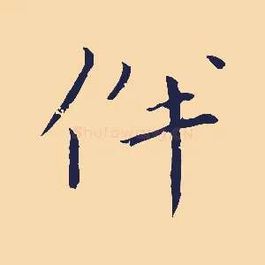 伴