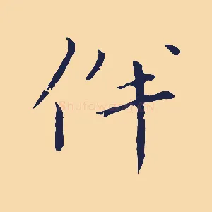 伴